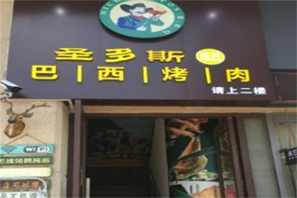 【圣多斯巴西烤肉】