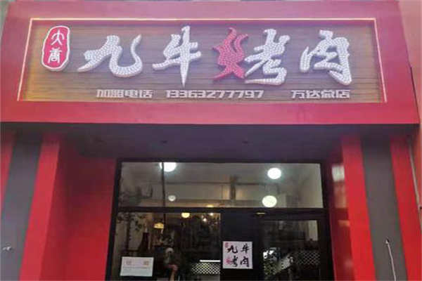 【大唐九牛烤肉】