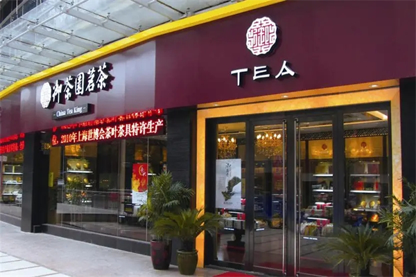 【遇茶园】