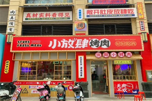 小放肆烤肉