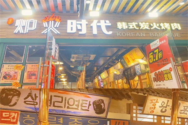 【炉火时代韩式烤肉】