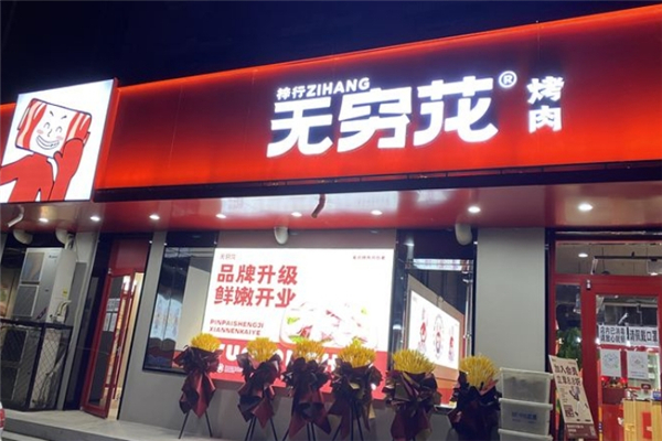 无穷花烤肉加盟