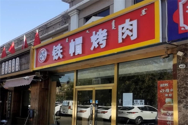 【铁帽子烤肉】