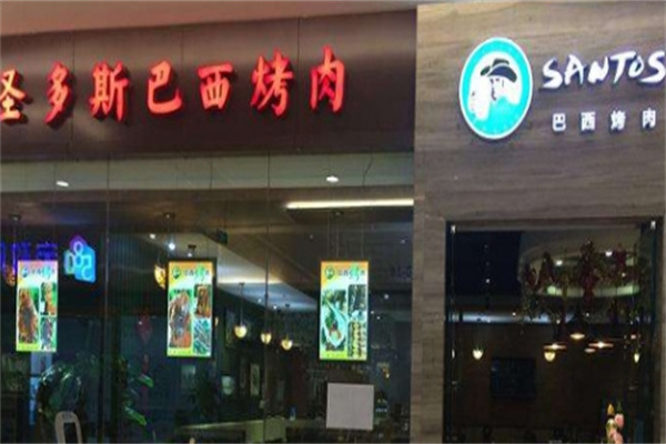 【圣多斯巴西烤肉】