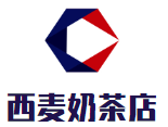 西麦奶茶店