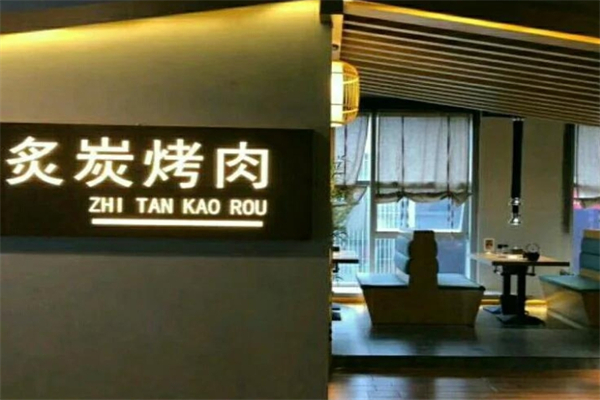 【炙炭烤肉】