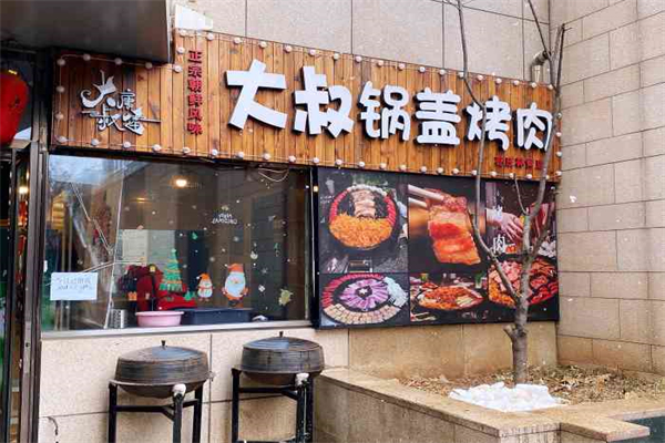 大叔锅盖烤肉加盟