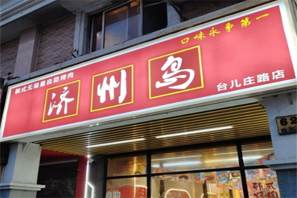 济州岛烤肉加盟