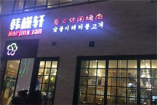 韩槿轩时尚烤肉加盟