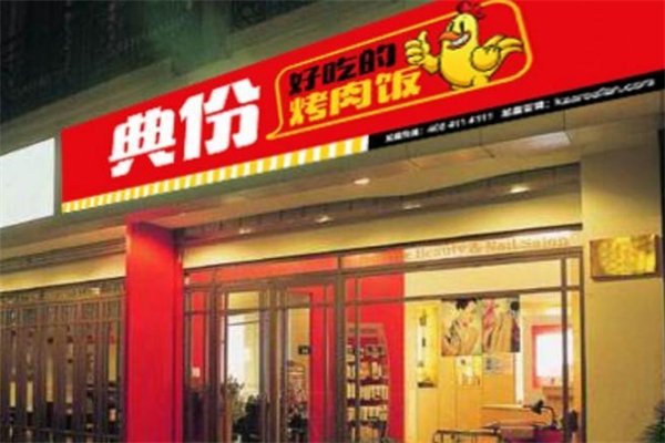 【典份烤肉饭】