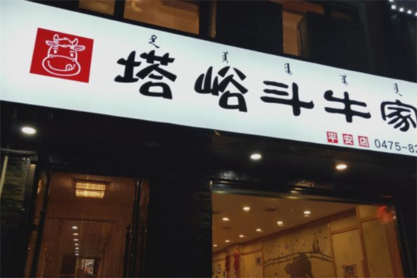 【塔峪斗牛家烤肉】