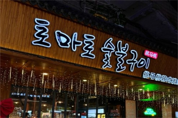 【桃马桃韩式烤肉店】