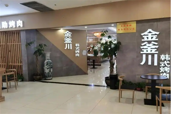 金釜川韩式自助烤肉