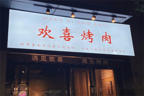 【欢喜烤肉】