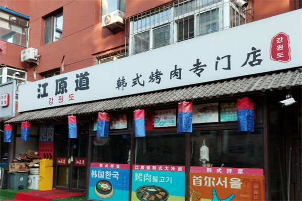 江原道烤肉加盟