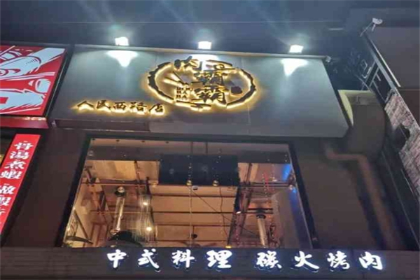 肉霸霸烤肉店加盟