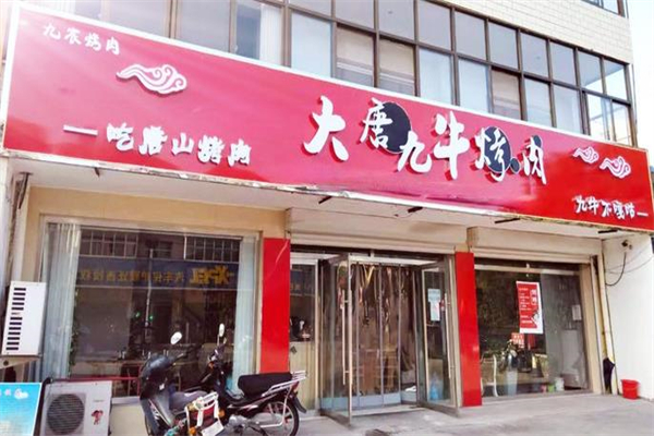 【大唐九牛烤肉】