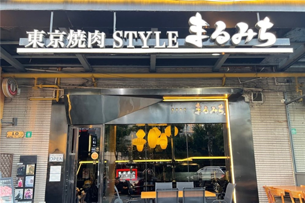 丸道东京烧肉加盟