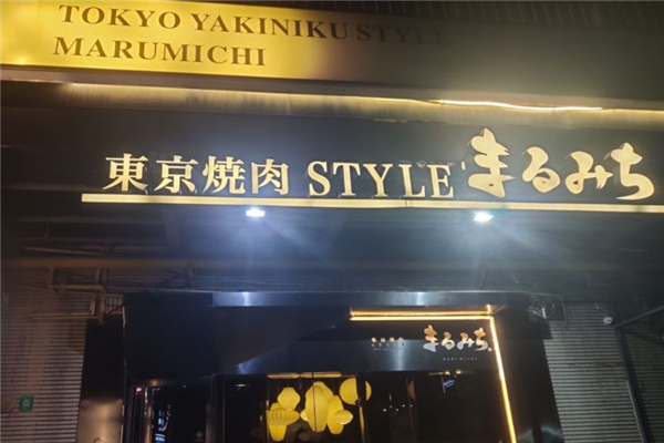 丸道东京烧肉加盟