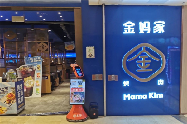 金妈家韩式烤肉加盟