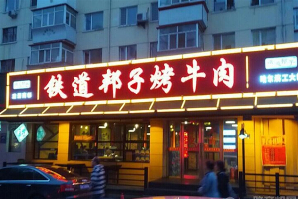 【铁道邦子烤肉】