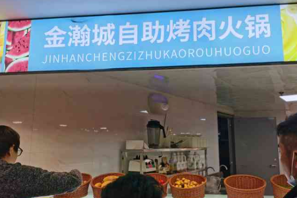 金瀚城自助烤肉加盟