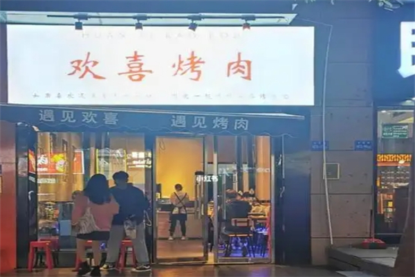 欢喜烤肉加盟