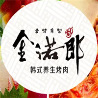 金若郎烤肉
