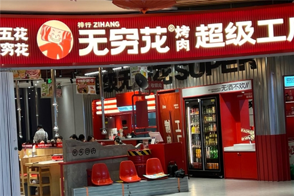 无穷花烤肉加盟