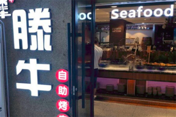 【滕牛自助烤肉】