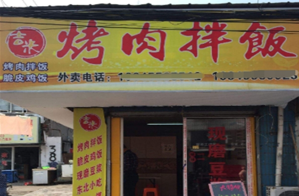 吉米烤肉拌饭加盟