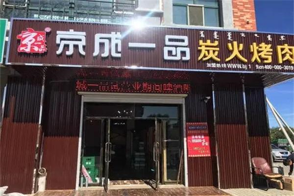【京成一品自助烤肉】