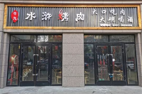 牛九水浒烤肉