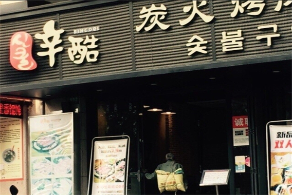 【辛酷炭火烤肉】