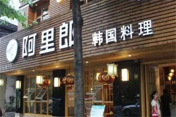 【阿里郎韩式自助烤肉】