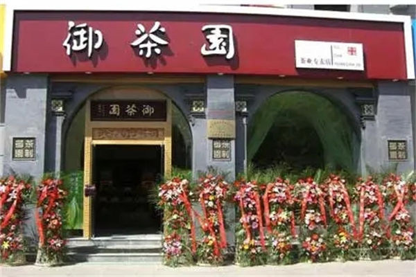 遇茶园加盟