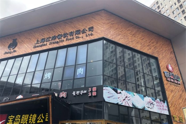 【三通阁石板烤肉】