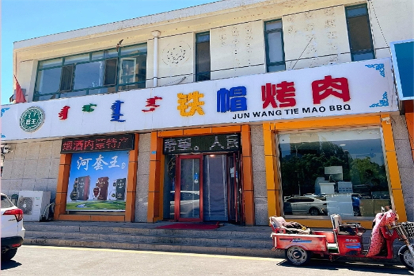 铁帽子烤肉加盟