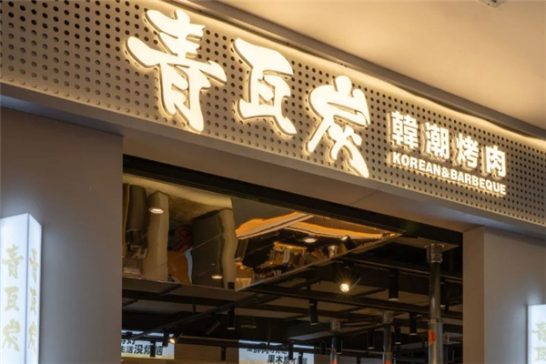 青瓦炭韩潮烤肉