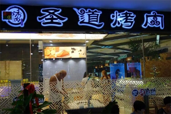 圣道烤肉加盟