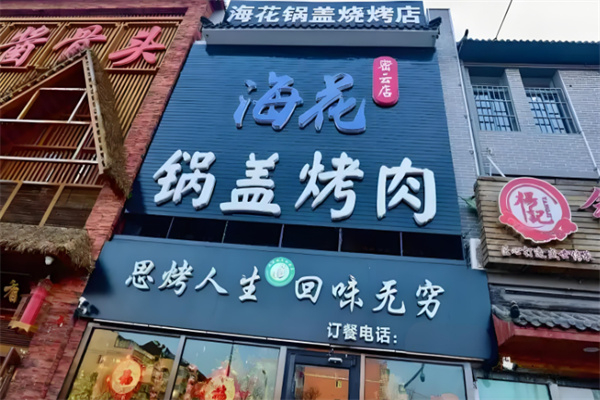【海花锅盖烤肉】
