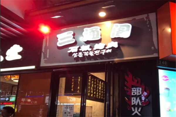 三通阁石板烤肉加盟