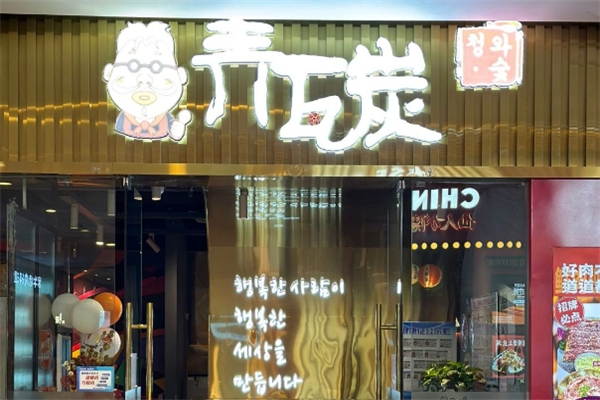 青瓦炭韩潮烤肉加盟