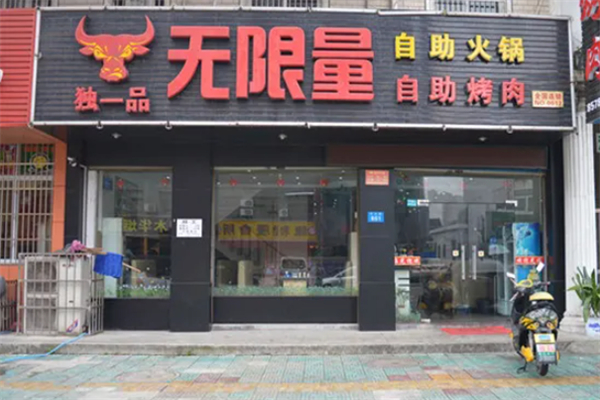 独一品自助烤肉加盟