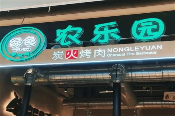 农乐园烤肉加盟