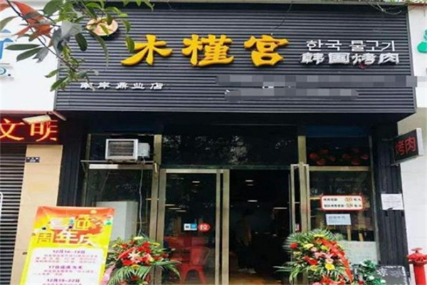 木槿宫韩国烤肉加盟