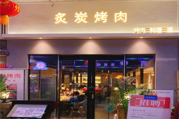 【炙炭烤肉】