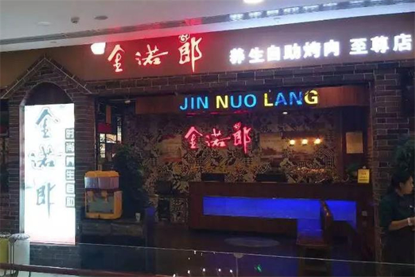 金若郎烤肉