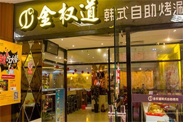【金权道烤肉】