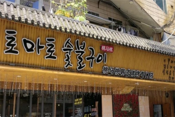 桃马桃韩式烤肉店加盟